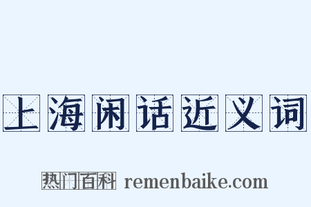上海闲话近义词是什么意思的图片